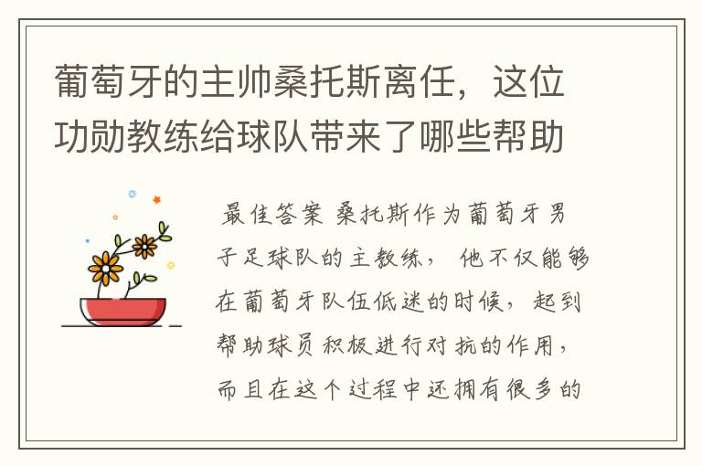 葡萄牙的主帅桑托斯离任,这位功勋教练给球队带来了哪些帮助?