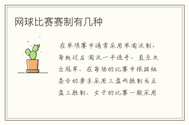 网球比赛赛制有几种