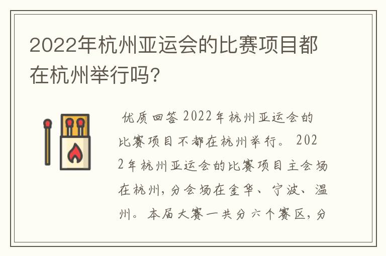 2022年杭州亚运会的比赛项目都在杭州举行吗?