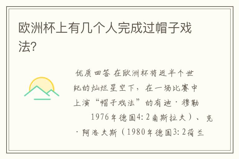 欧洲杯上有几个人完成过帽子戏法?