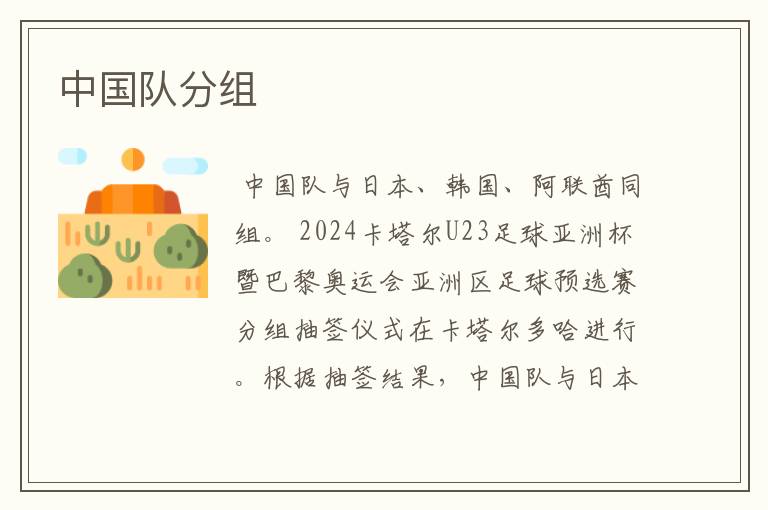 中国队分组