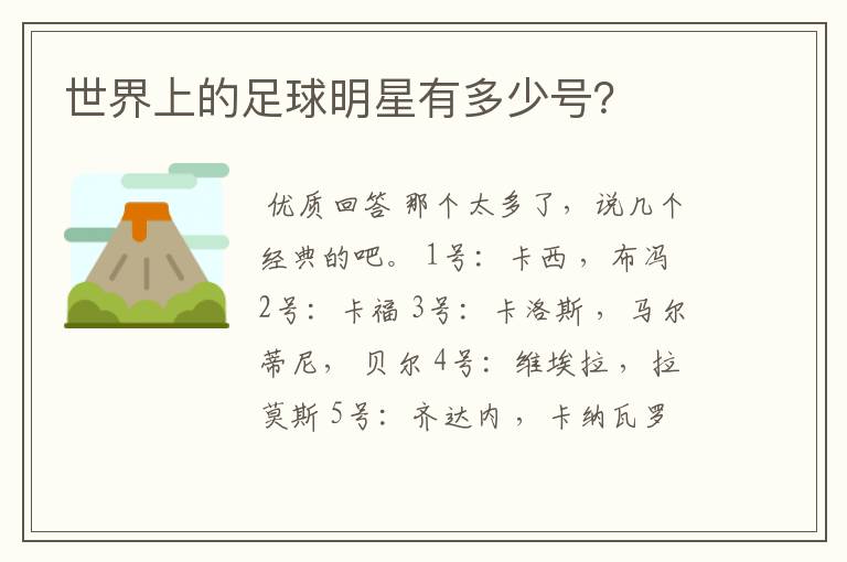 世界上的足球明星有多少号?