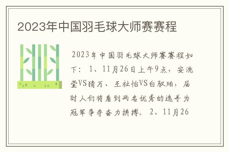 2023年中国羽毛球大师赛赛程