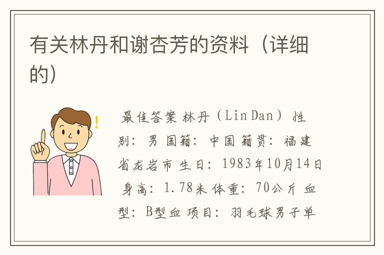 有关林丹和谢杏芳的资料(详细的)