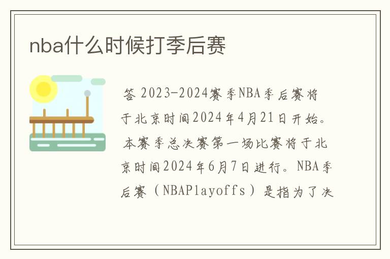 nba什么时候打季后赛
