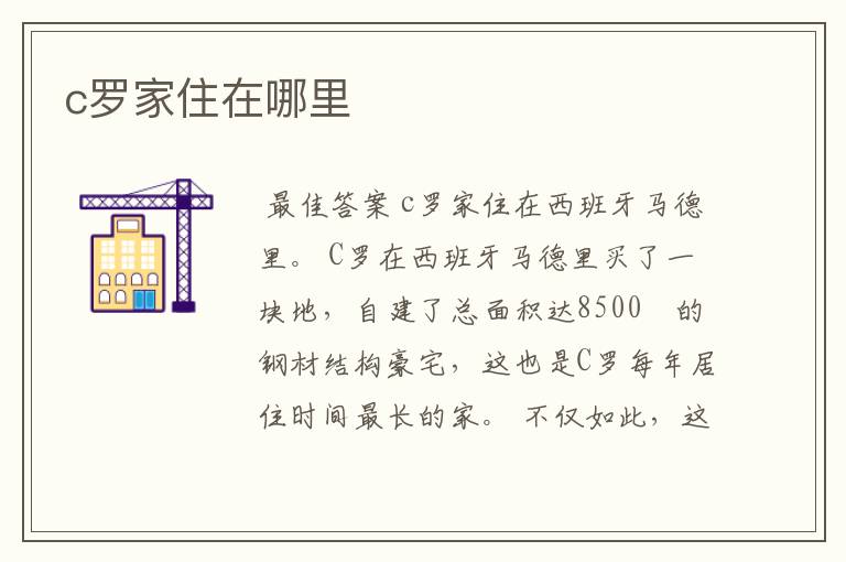 c罗家住在哪里