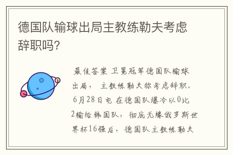 德国队输球出局主教练勒夫考虑辞职吗?