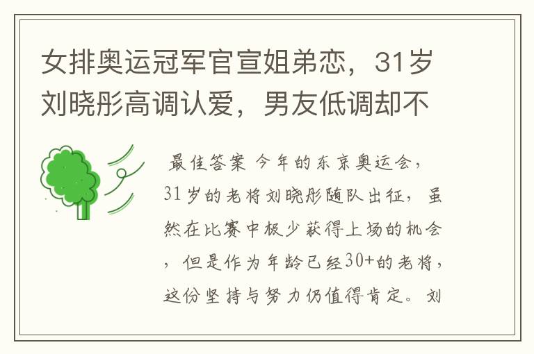 女排奥运冠军官宣姐弟恋，31岁刘晓彤高调认爱，男友低调却不简单
