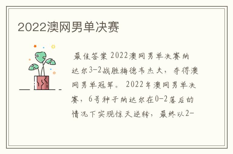2022澳网男单决赛