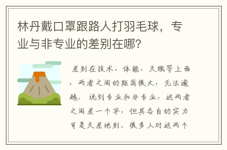 林丹戴口罩跟路人打羽毛球,专业与非专业的差别在哪?