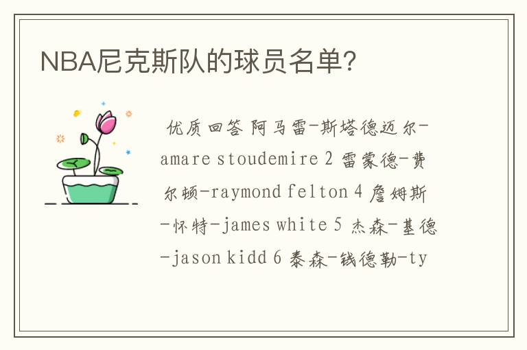 NBA尼克斯队的球员名单?