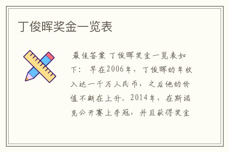 丁俊晖奖金一览表
