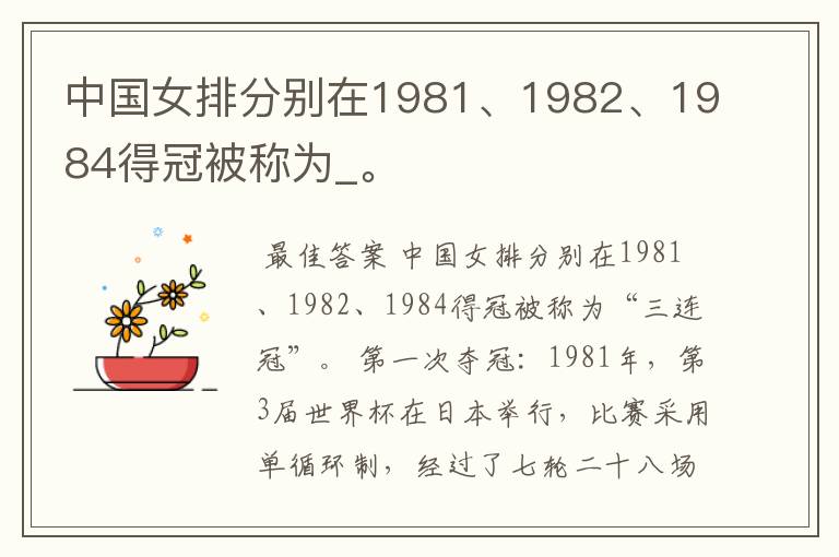 中国女排分别在1981、1982、1984得冠被称为_。