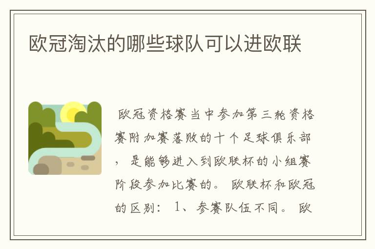 欧冠淘汰的哪些球队可以进欧联