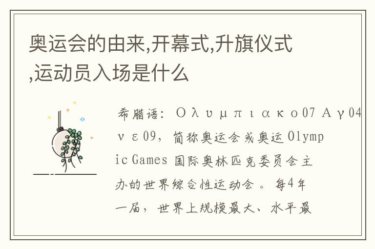奥运会的由来,开幕式,升旗仪式,运动员入场是什么