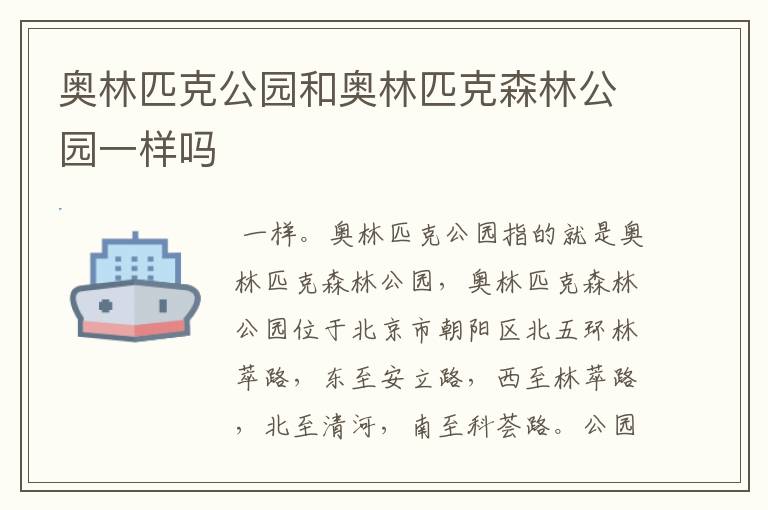 奥林匹克公园和奥林匹克森林公园一样吗