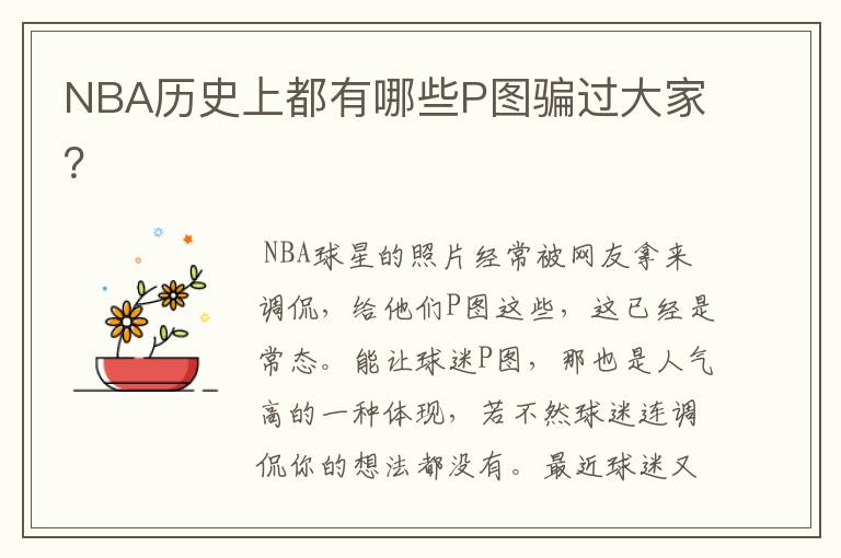 NBA历史上都有哪些P图骗过大家?