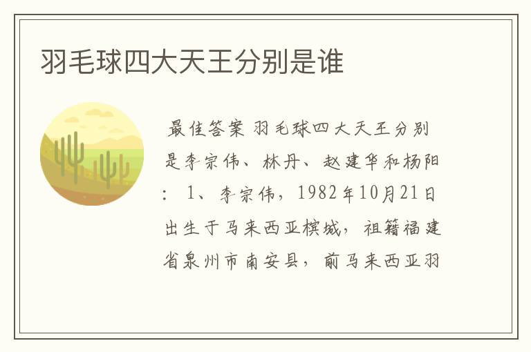 羽毛球四大天王分别是谁