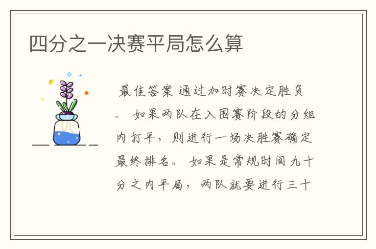 四分之一决赛平局怎么算