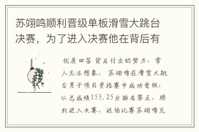 苏翊鸣顺利晋级单板滑雪大跳台决赛,为了进入决赛他在背后有多努力?
