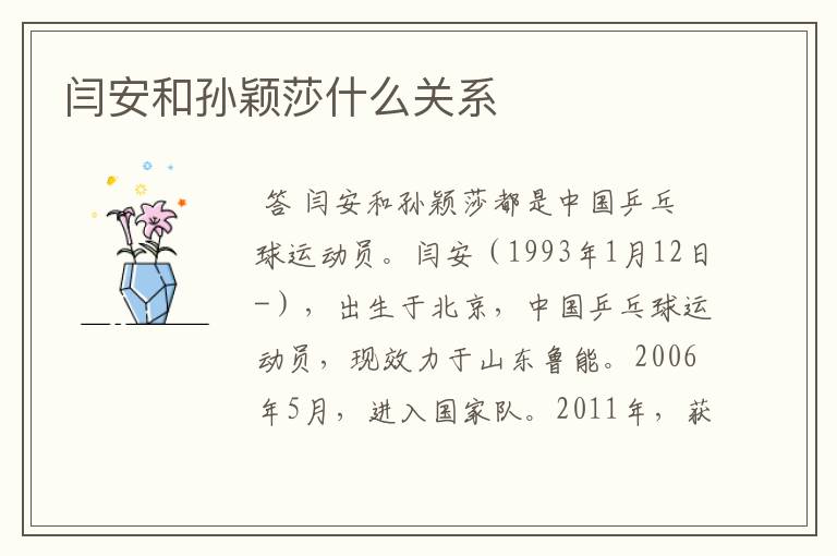 闫安和孙颖莎什么关系
