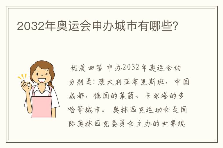2032年奥运会申办城市有哪些？