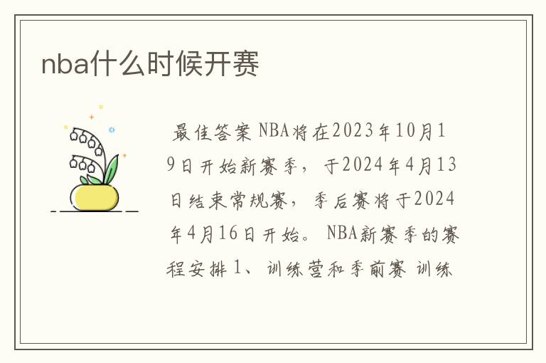 nba什么时候开赛