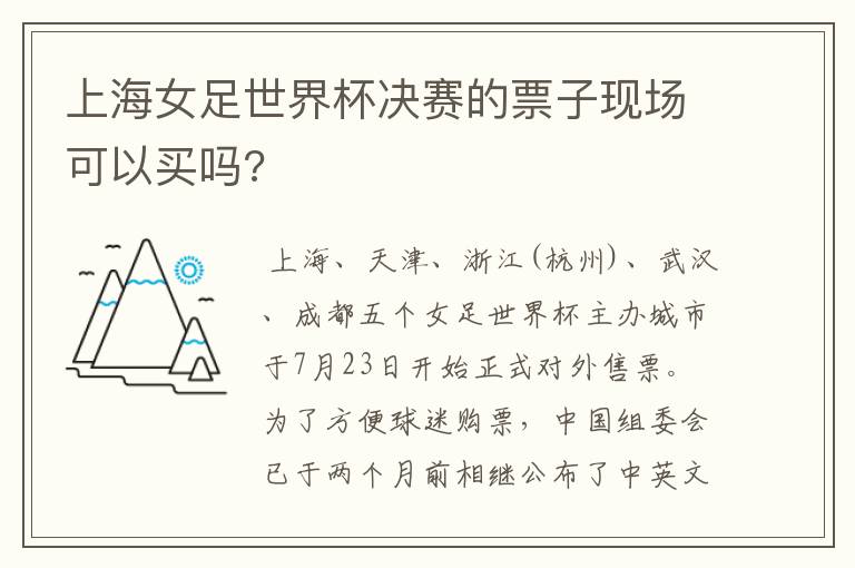 上海女足世界杯决赛的票子现场可以买吗?