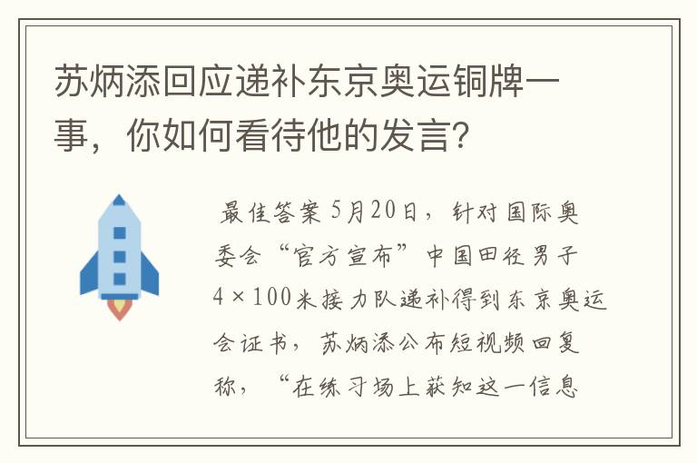 苏炳添回应递补东京奥运铜牌一事,你如何看待他的发言?