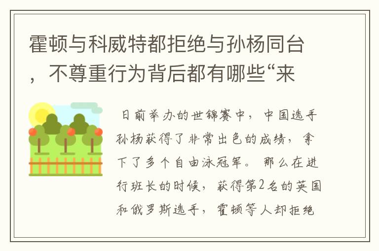 霍顿与科威特都拒绝与孙杨同台,不尊重行为背后都有哪些“来龙去脉”?
