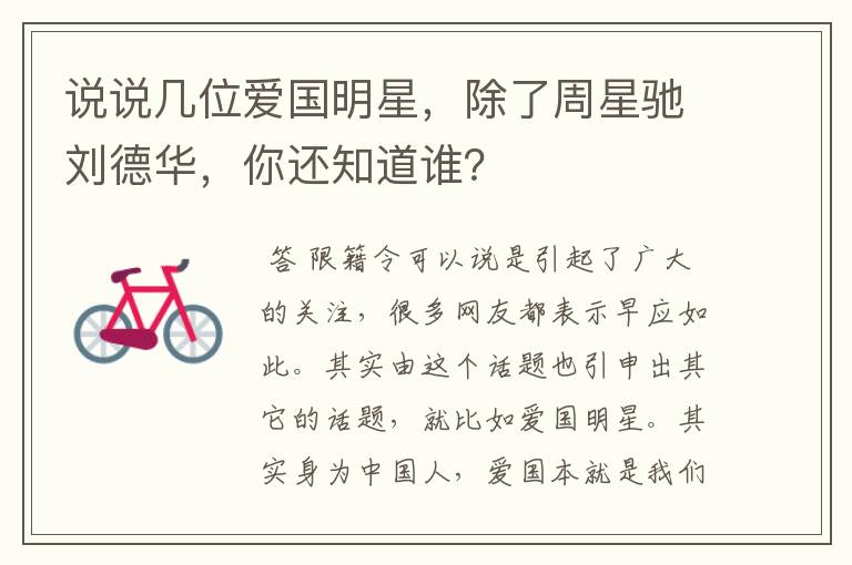 说说几位爱国明星,除了周星驰刘德华,你还知道谁?