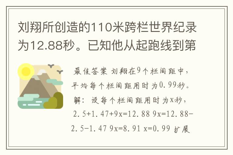 刘翔所创造的110米跨栏世界纪录为12.88秒。已知他从起跑线到第一栏所用的时间为2.5秒,最后一栏到终点所用