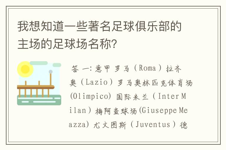 我想知道一些著名足球俱乐部的主场的足球场名称?