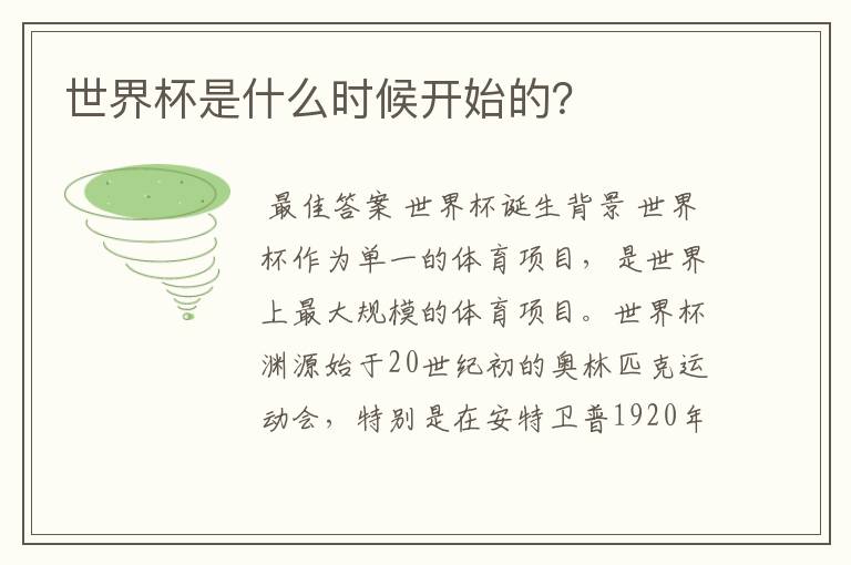 世界杯是什么时候开始的?