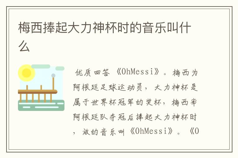 梅西捧起大力神杯时的音乐叫什么