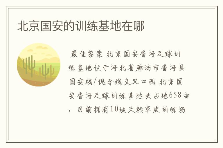 北京国安的训练基地在哪