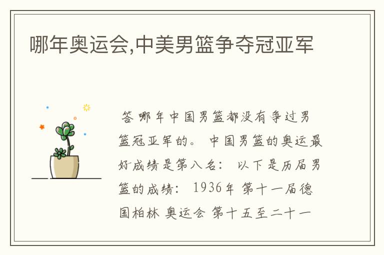 哪年奥运会,中美男篮争夺冠亚军