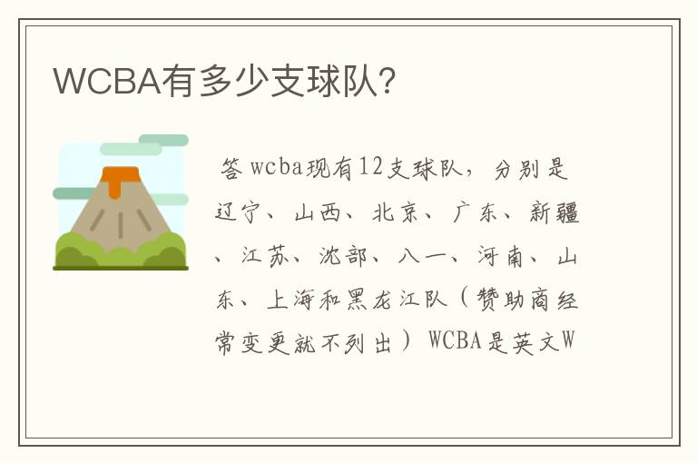WCBA有多少支球队?
