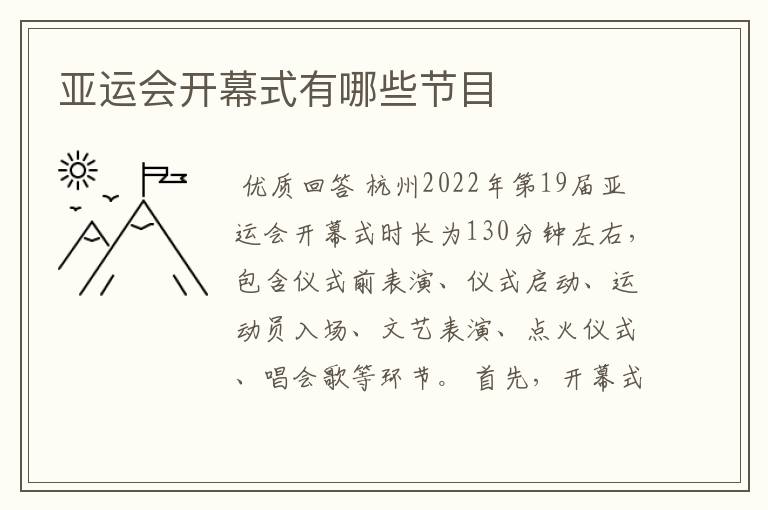 亚运会开幕式有哪些节目