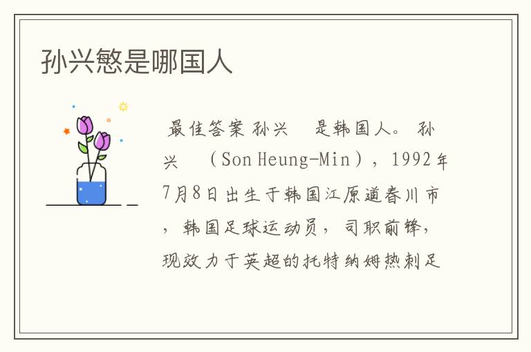 孙兴慜是哪国人