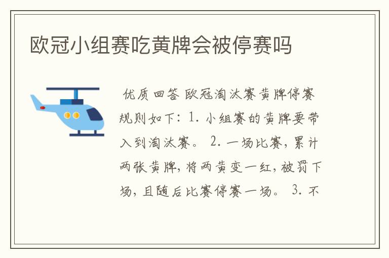 欧冠小组赛吃黄牌会被停赛吗