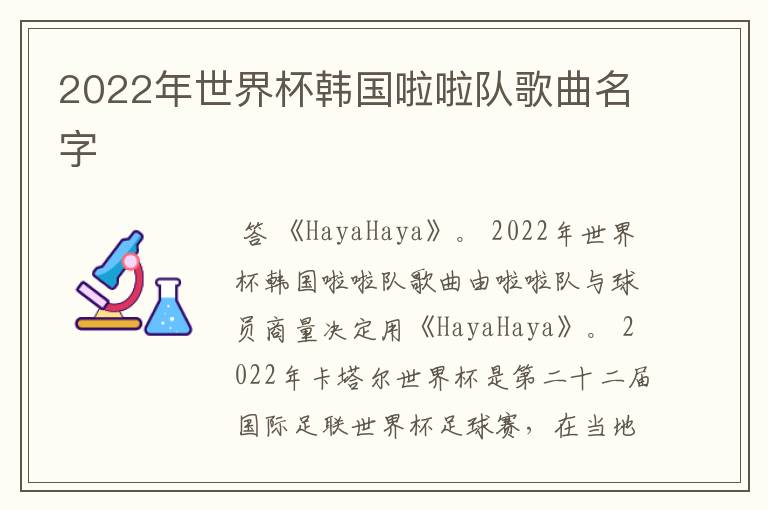 2022年世界杯韩国啦啦队歌曲名字