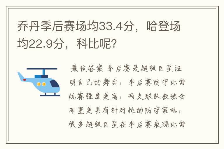 乔丹季后赛场均33.4分,哈登场均22.9分,科比呢?