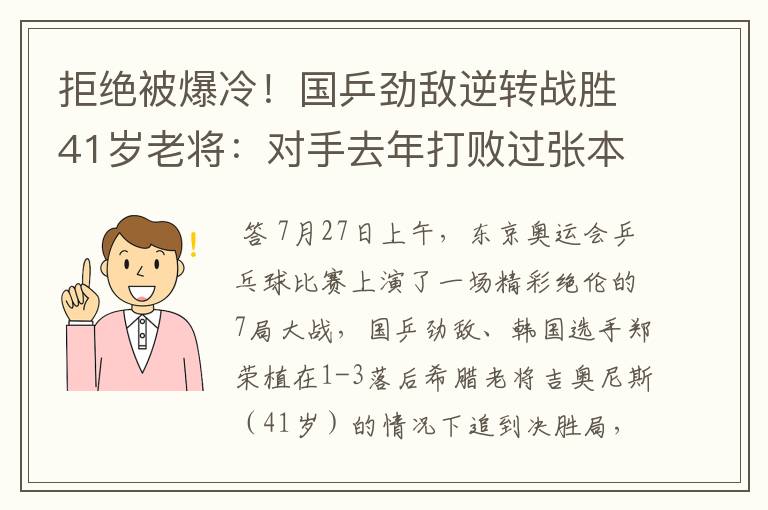 拒绝被爆冷!国乒劲敌逆转战胜41岁老将:对手去年打败过张本智和