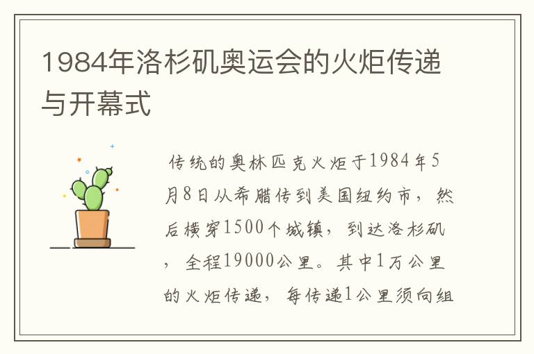1984年洛杉矶奥运会的火炬传递与开幕式