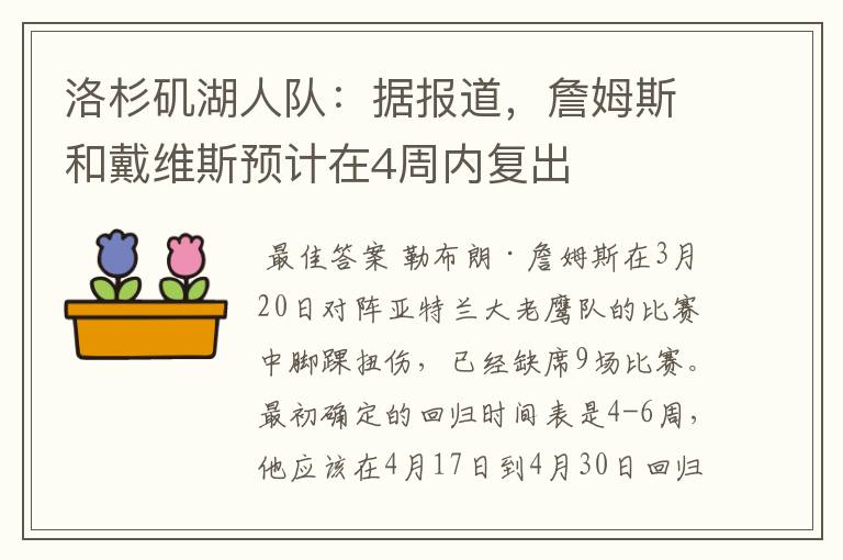 洛杉矶湖人队:据报道,詹姆斯和戴维斯预计在4周内复出