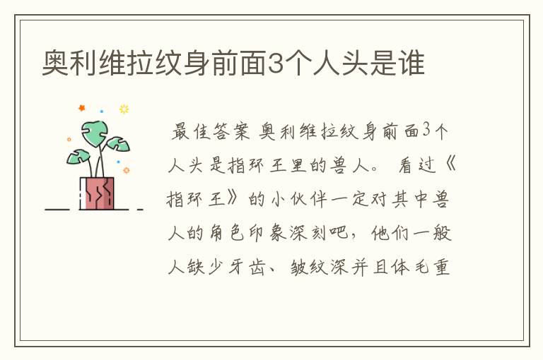 奥利维拉纹身前面3个人头是谁