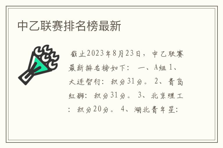 中乙联赛排名榜最新