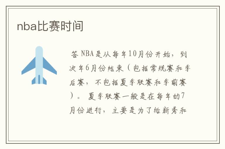 nba比赛时间