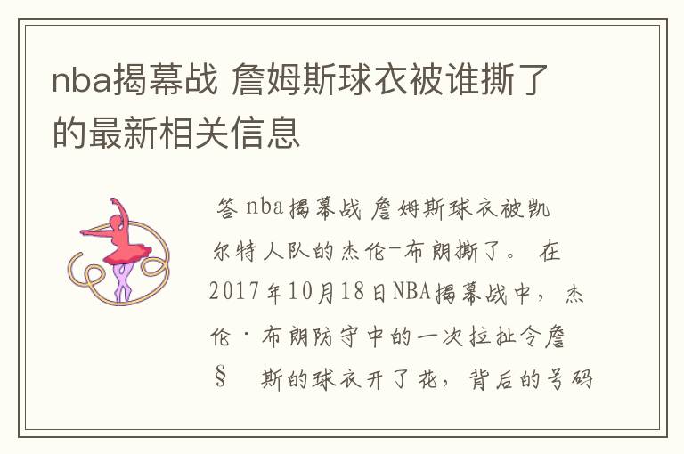 nba揭幕战 詹姆斯球衣被谁撕了的最新相关信息